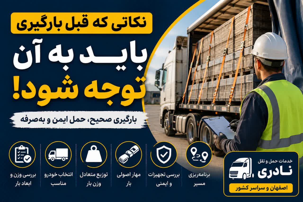 نکات بارگیری بار و روش صحیح بارگیری کامیون و تریلی