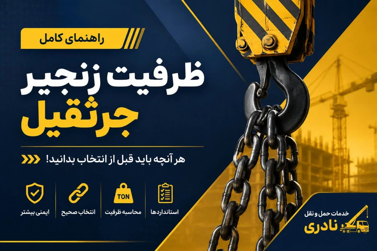 ظرفیت زنجیر جرثقیل و جدول ظرفیت زنجیر بر اساس قطر