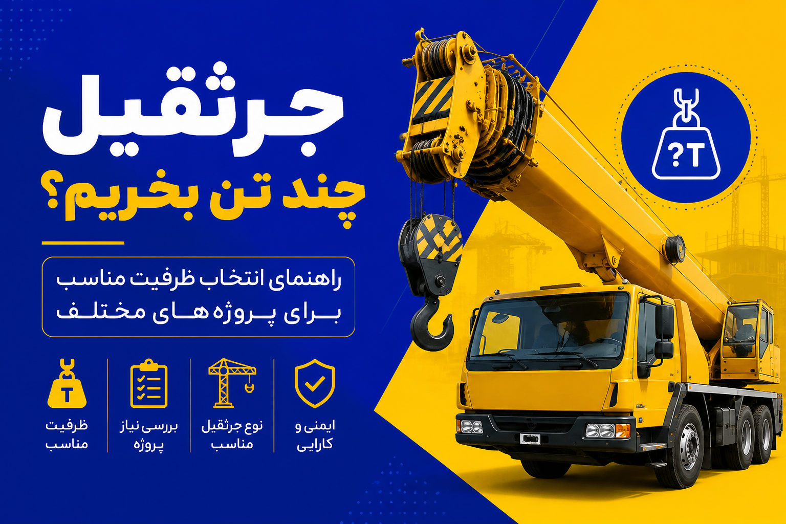 راهنمای انتخاب ظرفیت جرثقیل برای پروژه های مختلف