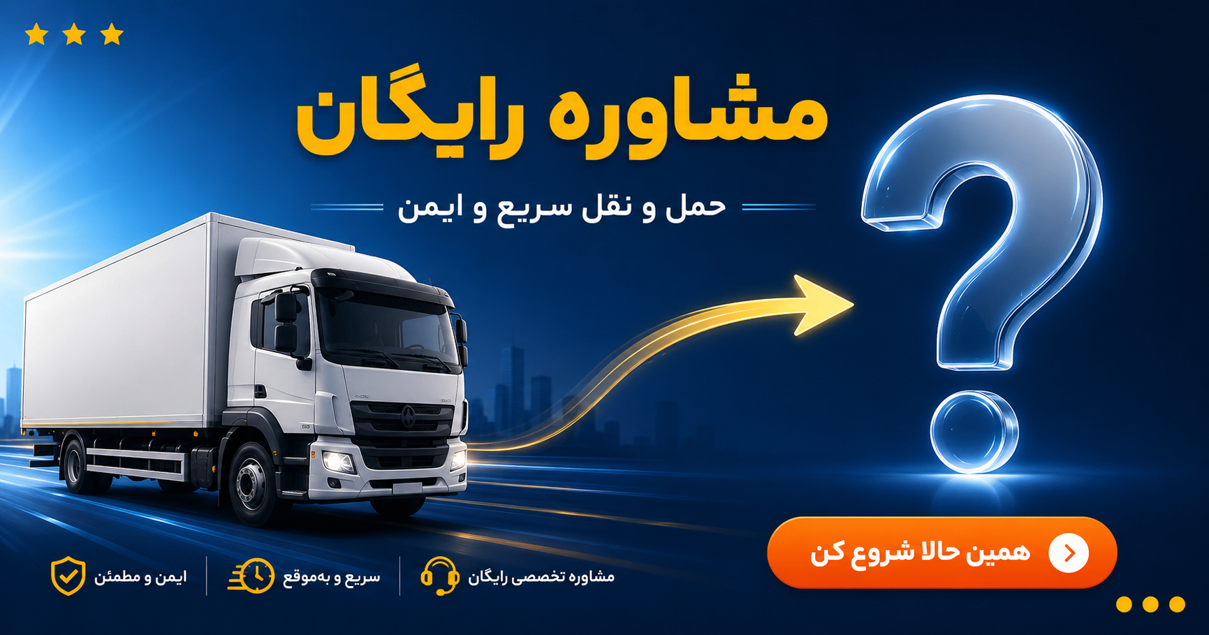 مشاوره رایگان حمل و نقل