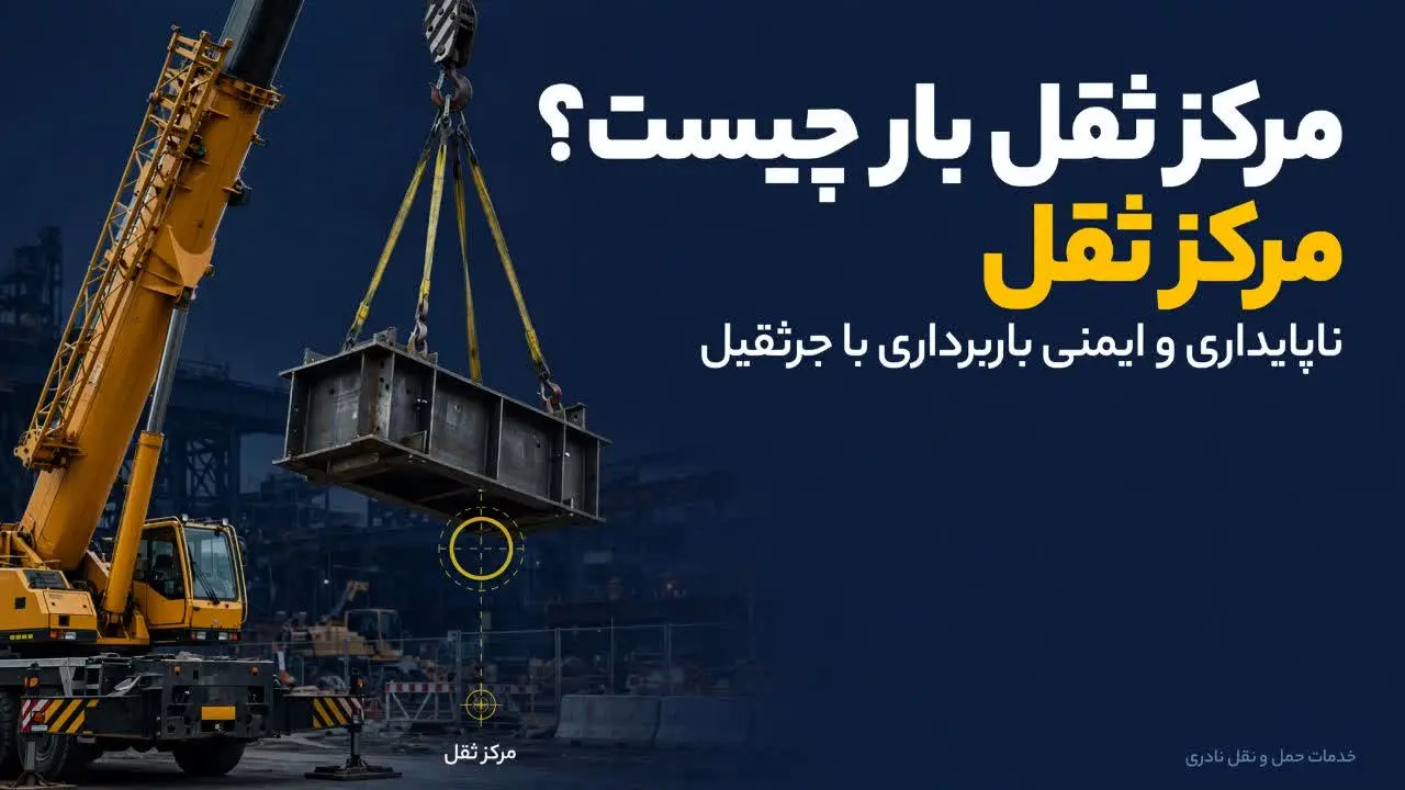مرکز ثقل بار و خطر ناپایداری هنگام باربرداری با جرثقیل